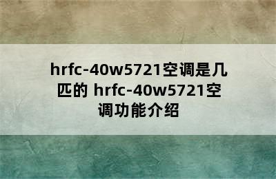 hrfc-40w5721空调是几匹的 hrfc-40w5721空调功能介绍